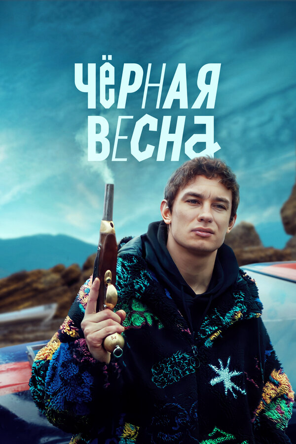 Чёрная весна сериал 2022 смотреть онлайн бесплатно в хорошем качестве HD